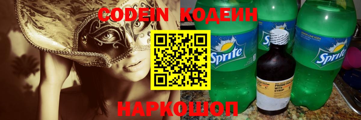 Кодеин Purple Drank Кисловодск